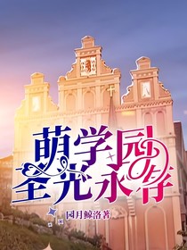 萌学园圣光永存