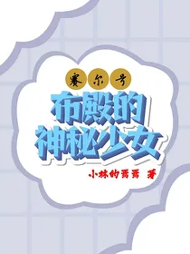 赛尔号：布殿的神秘少女
