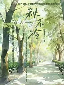 秋不冷