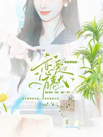 单身即地狱：恋爱百慕大