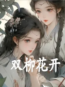 双柳花开