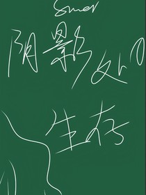 阴影处的生存