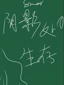 阴影处的生存