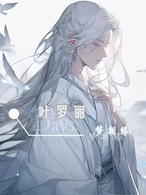叶罗丽：梦相缘