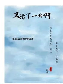 又活了一天啊