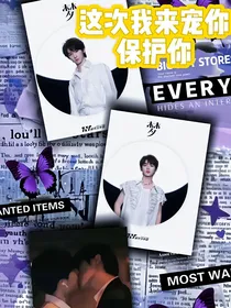 这次我来宠你保护你