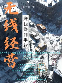 无线经营，赚钱赚到手软