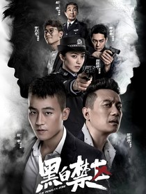 黑白禁区2（改编）