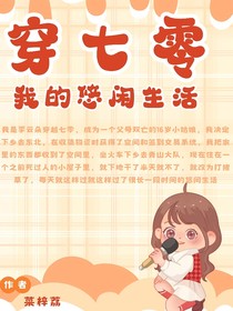 穿七零我的悠闲生活