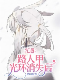 光遇：路人甲光环消失后