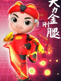 猪猪侠之进球小英雄背叛