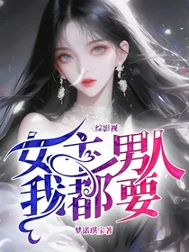 综影视：女主男人我都要