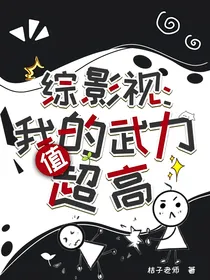 综影视：我的武力值超高