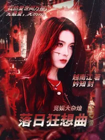 竞娱大杂烩：落日狂想曲