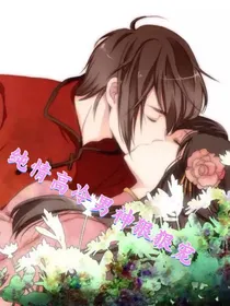 纯情高冷男神狠狠宠