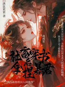 社畜穿书后拿捏暴君