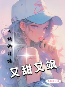 大佬她妹妹又甜又飒