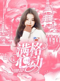 少年派：满格心动