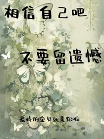 相信自己吧，不要留遗憾