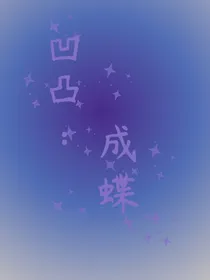 凹凸：成蝶