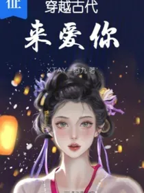 穿越古代来爱你