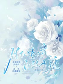 剑灵，月下凄凉，白玫之葬