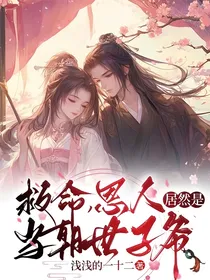 救命恩人居然是当朝世子爷