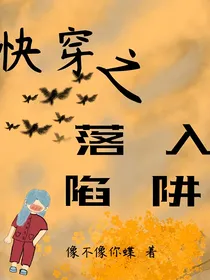 快穿之落入陷阱