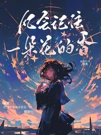 风会等一朵花的香