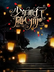 少年歌行之随心而动