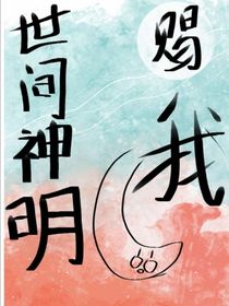 世间赐我神明……