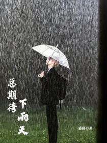 TF三代：总期待下雨天