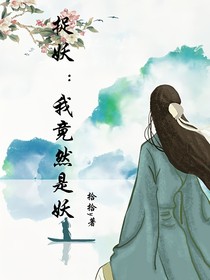 捉妖：我竟然是妖