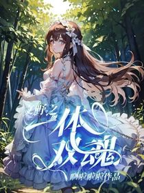 文野之一体双魂