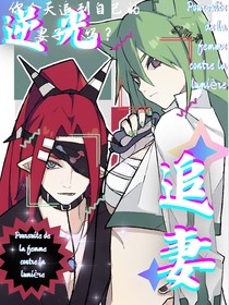 （雷祖）逆光追妻