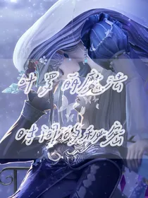 叶罗丽：时间的秘密