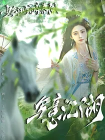 少年白马醉春风：写意江湖