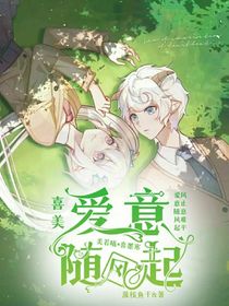 ——喜美：爱意随风起——