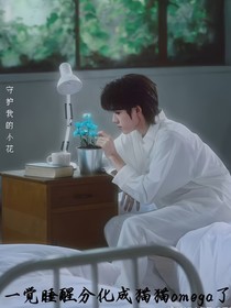 （all轩）一觉睡醒分化成猫猫omega了
