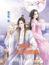 穿越之王妃别想逃