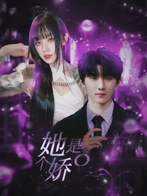 马嘉祺：她是娇O