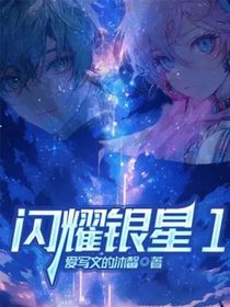 闪耀银星1