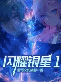 闪耀银星1