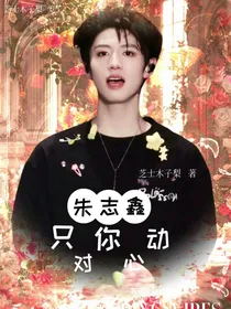 朱志鑫：只对你心动