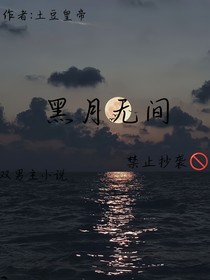 黑月无间