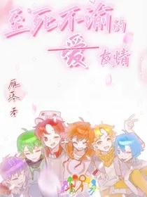 Alan之至死不渝的爱……啊不，友情