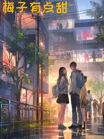梅子有点甜
