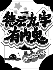 德云九字有内鬼！