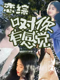 恋综：只对你有感觉——