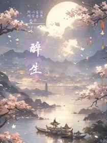醉生如歌
